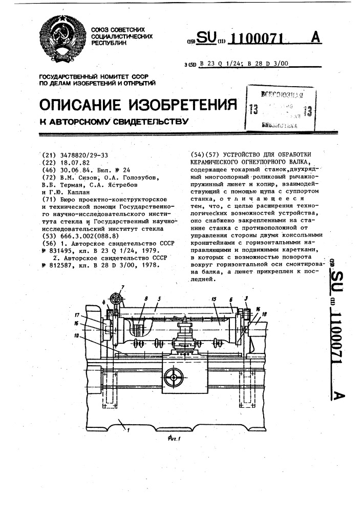 Устройство для обработки керамического огнеупорного валка (патент 1100071)