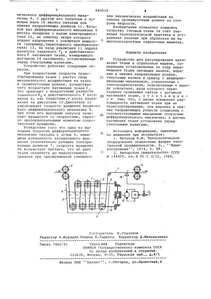 Устройство для регулирования натяжения ткани в отделочной машине (патент 641015)