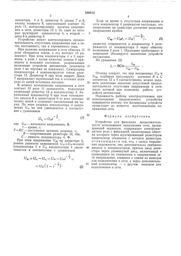 Устройство для фиксации продолжительности исчезновения напряжения сети (патент 580515)
