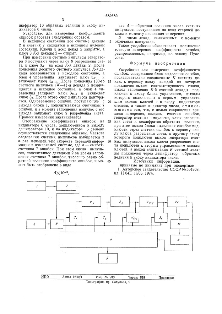 Устройство для измерения коэффициента ошибок (патент 582580)