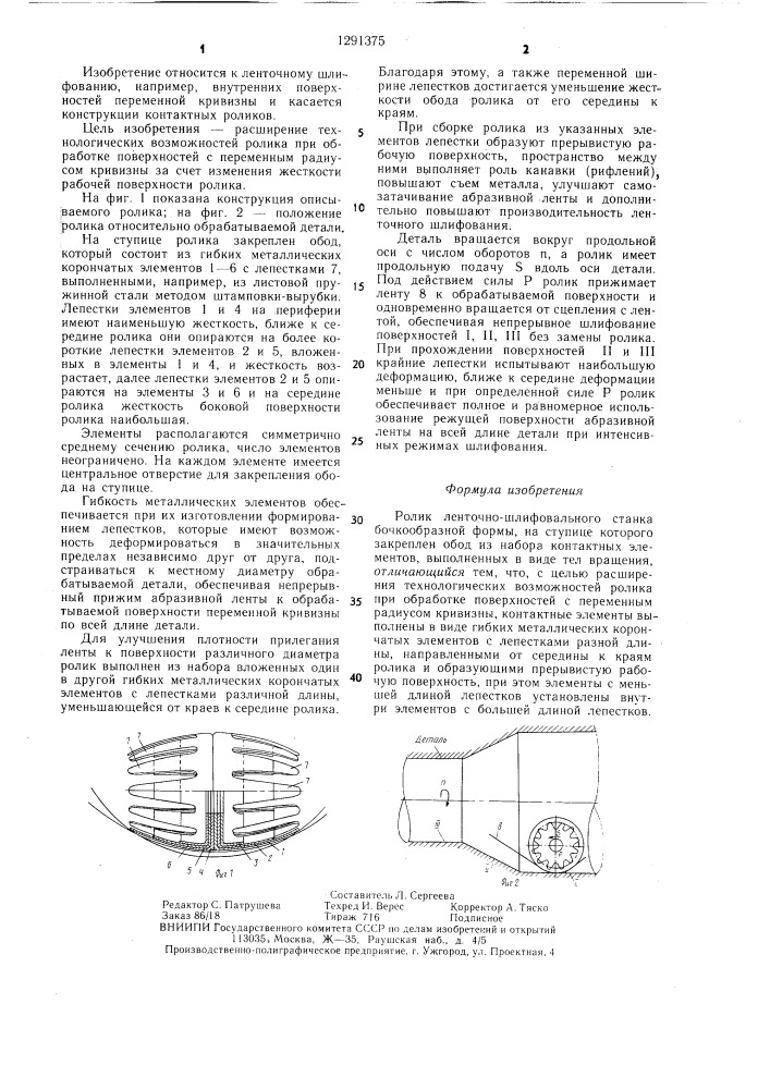 Ролик ленточношлифовального станка (патент 1291375)