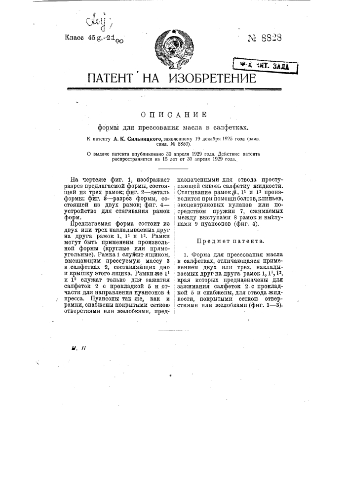 Форма для прессования масла в салфетках (патент 8828)