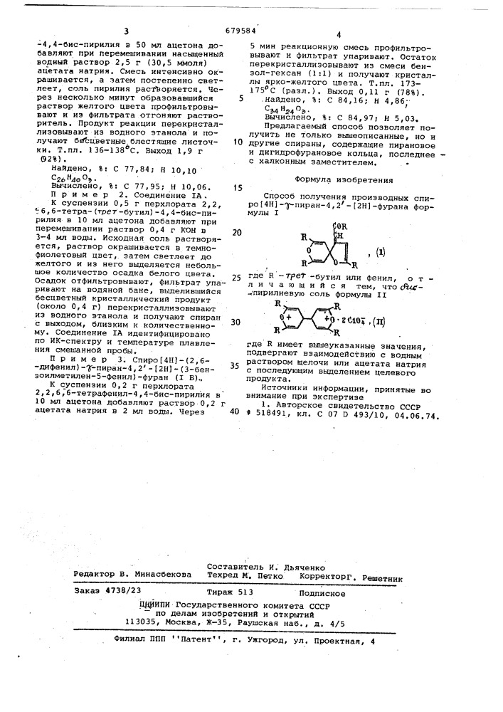 Способ получения производных спиро /4н/- -пиран-4,2 -/2н/- фурана (патент 679584)