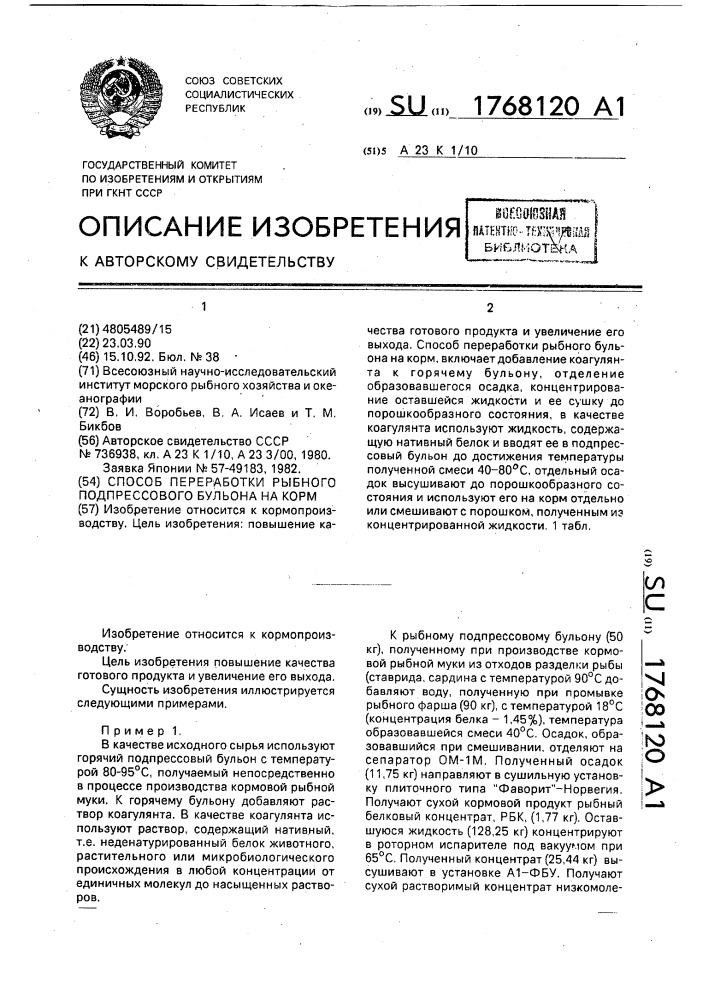 Способ переработки рыбного подпрессового бульона на корм (патент 1768120)