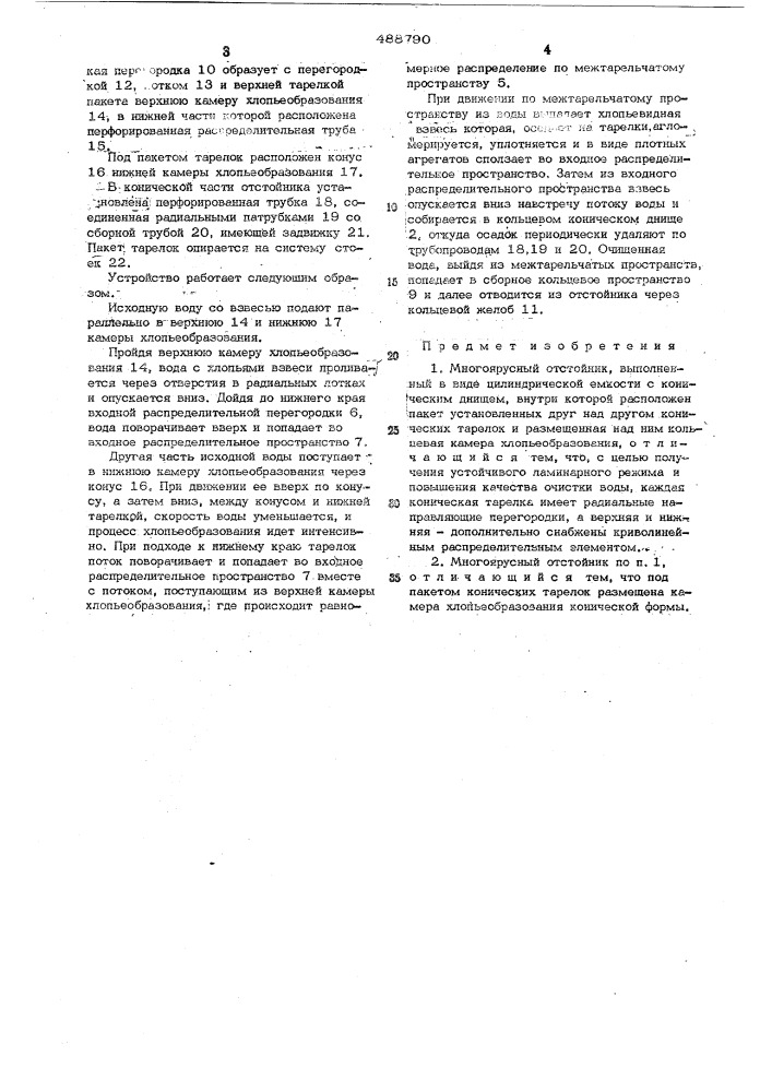 Многоярусный отстойник (патент 488790)
