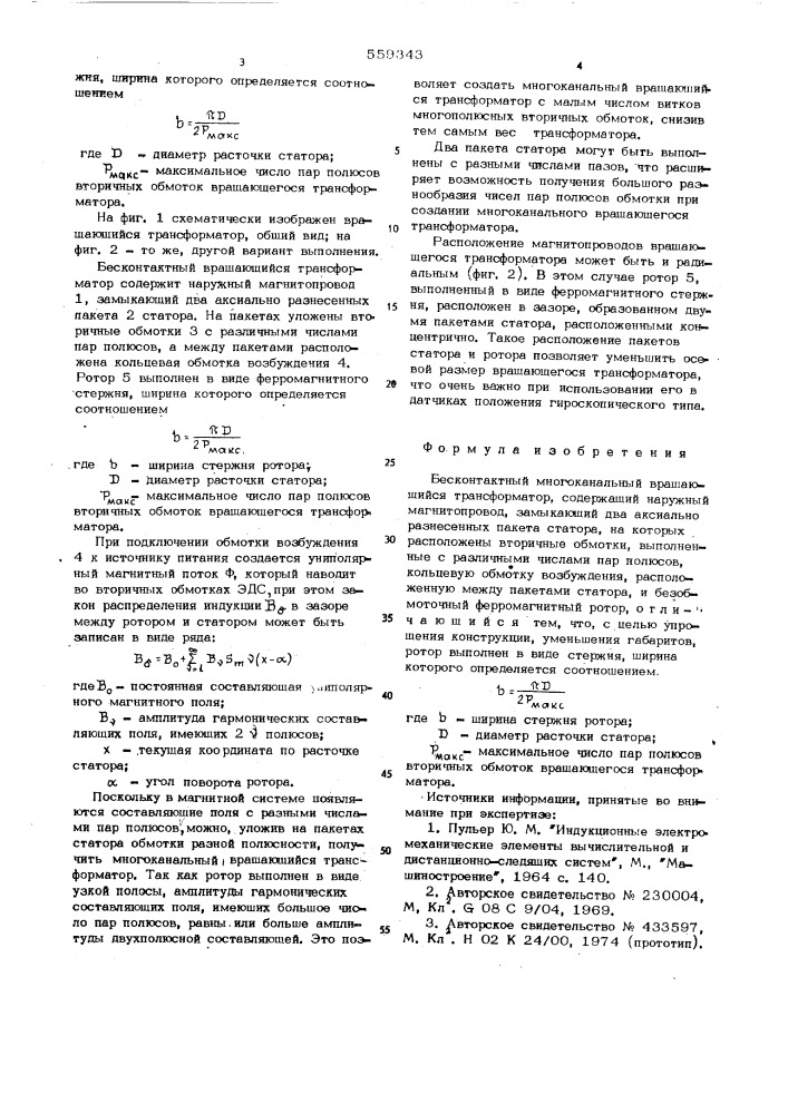 Бесконтактный многоканальный вращающийся трансформатор (патент 559343)