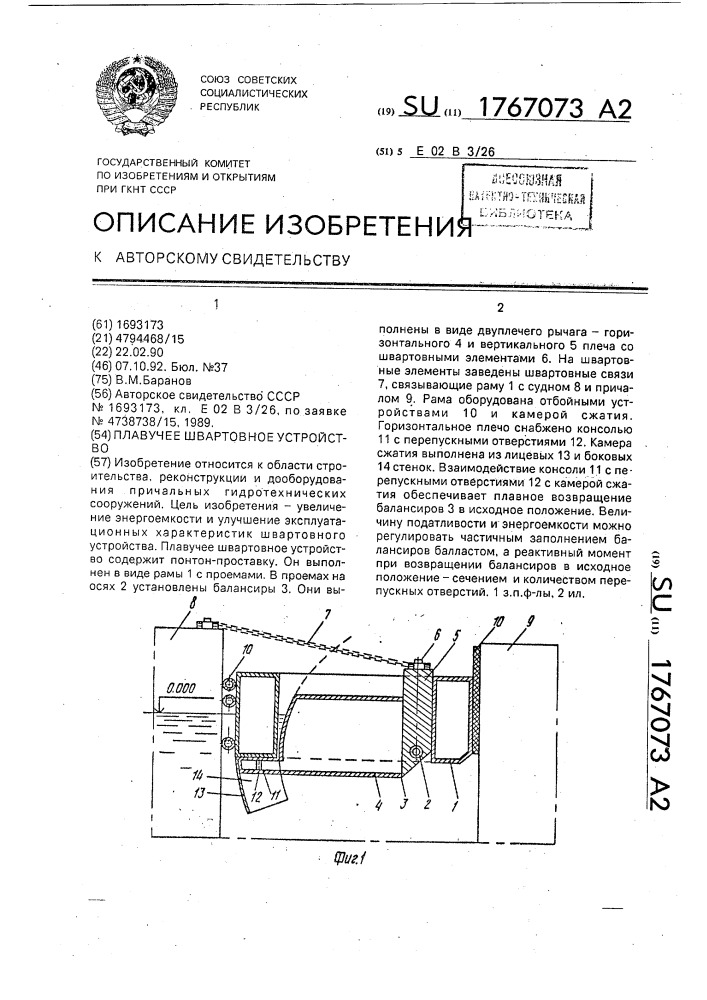 Плавучее швартовное устройство (патент 1767073)