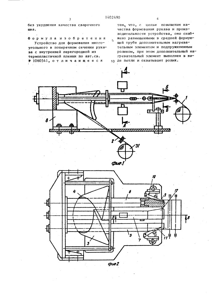 Устройство для формования многоугольного в поперечном сечении рукава с внутренней перегородкой из термопластичной пленки (патент 1402490)