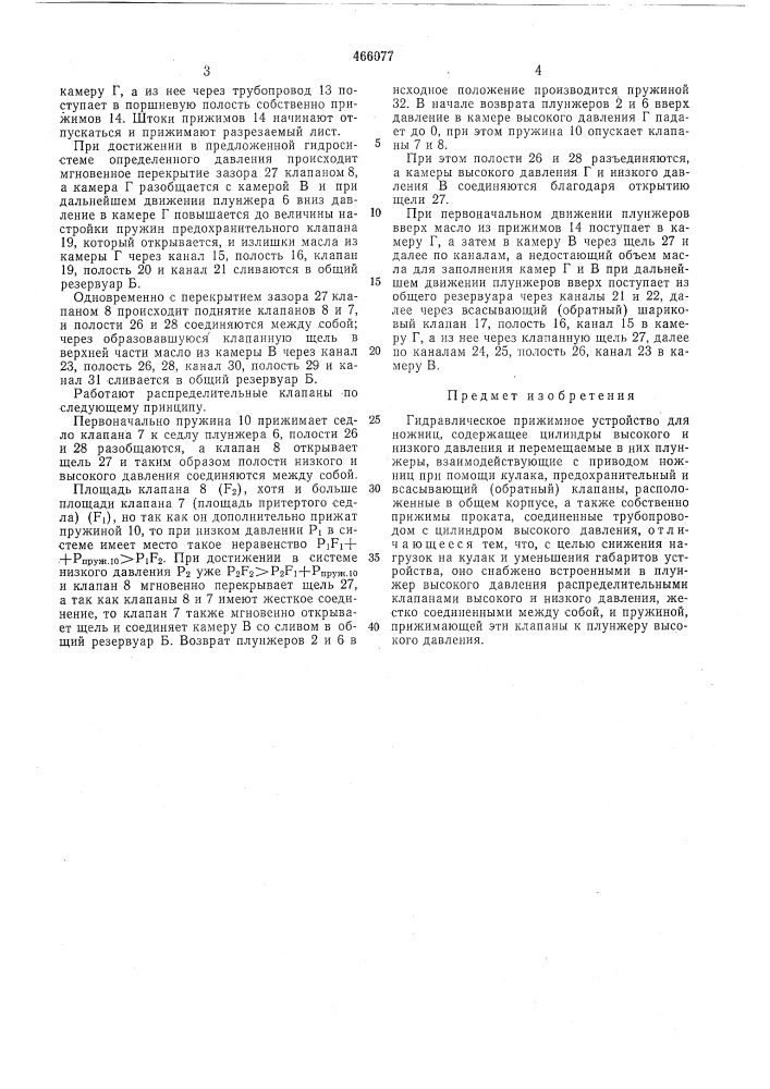 Гидравлическое прижимное устройство для ножниц (патент 466077)