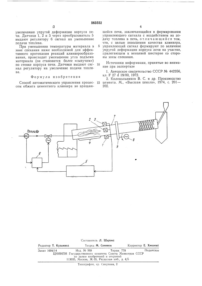 Способ автоматического управления процессом обжига цементного клинкера во вращающейся печи (патент 563552)