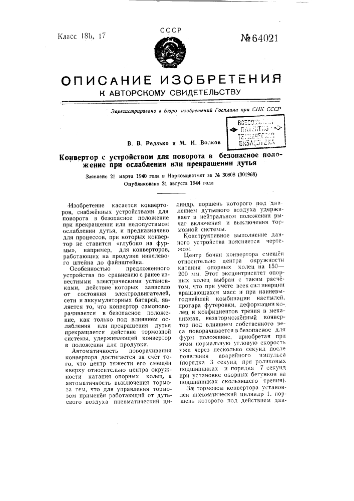 Конвертор с устройством для поворота в безопасное положение при ослаблении или прекращении дутья (патент 64021)