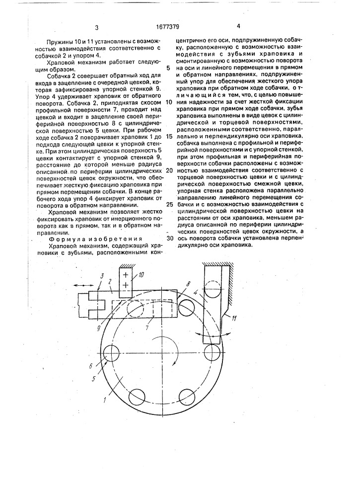 Храповой механизм (патент 1677379)