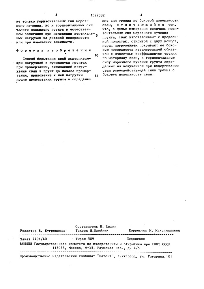 Способ испытания свай выдергивающей нагрузкой в пучинистых грунтах при промерзании (патент 1527382)