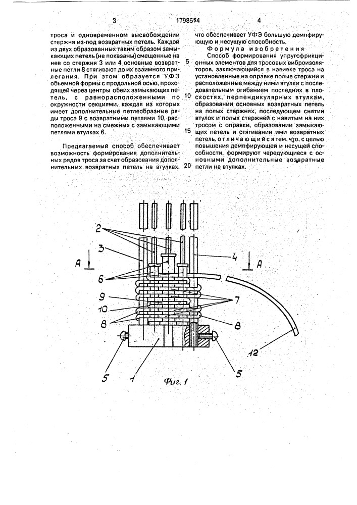 Способ формирования упругофрикционных элементов для тросовых виброизоляторов (патент 1798564)