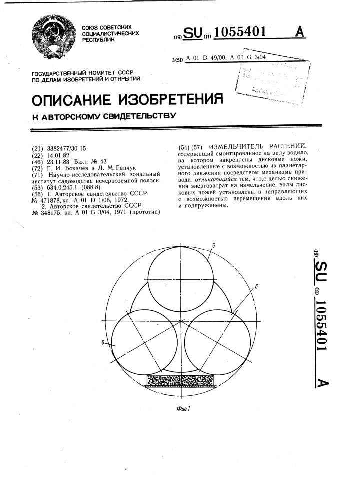 Измельчитель растений (патент 1055401)