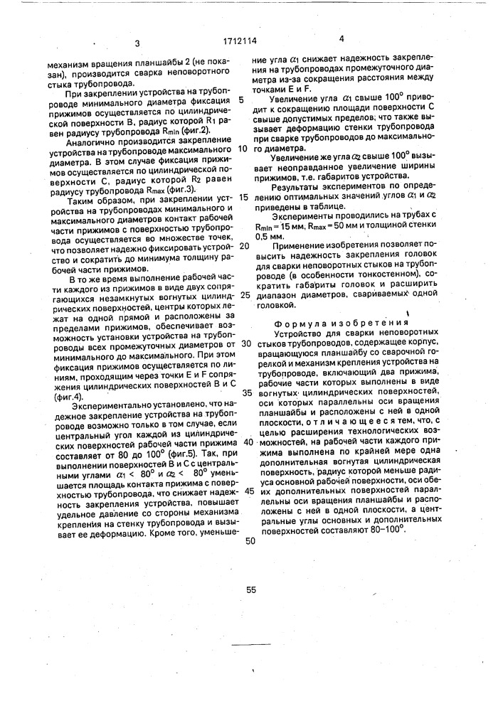 Устройство для сварки неповоротных стыков трубопроводов (патент 1712114)