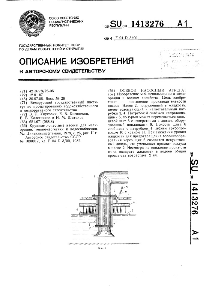 Осевой насосный агрегат (патент 1413276)