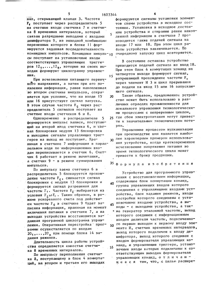 Устройство для программного управления с восстановлением информации (патент 1603344)