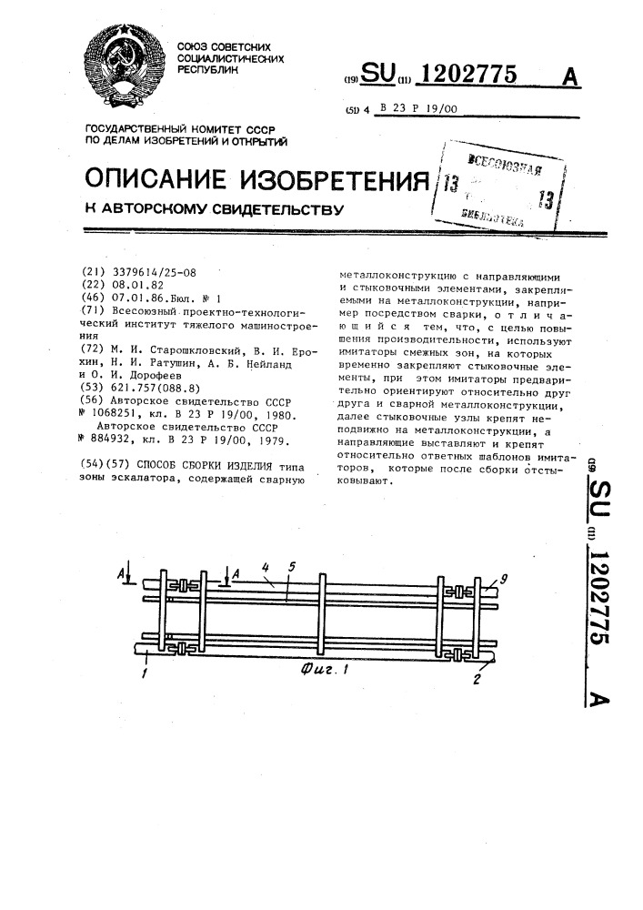 Способ сборки изделия (патент 1202775)