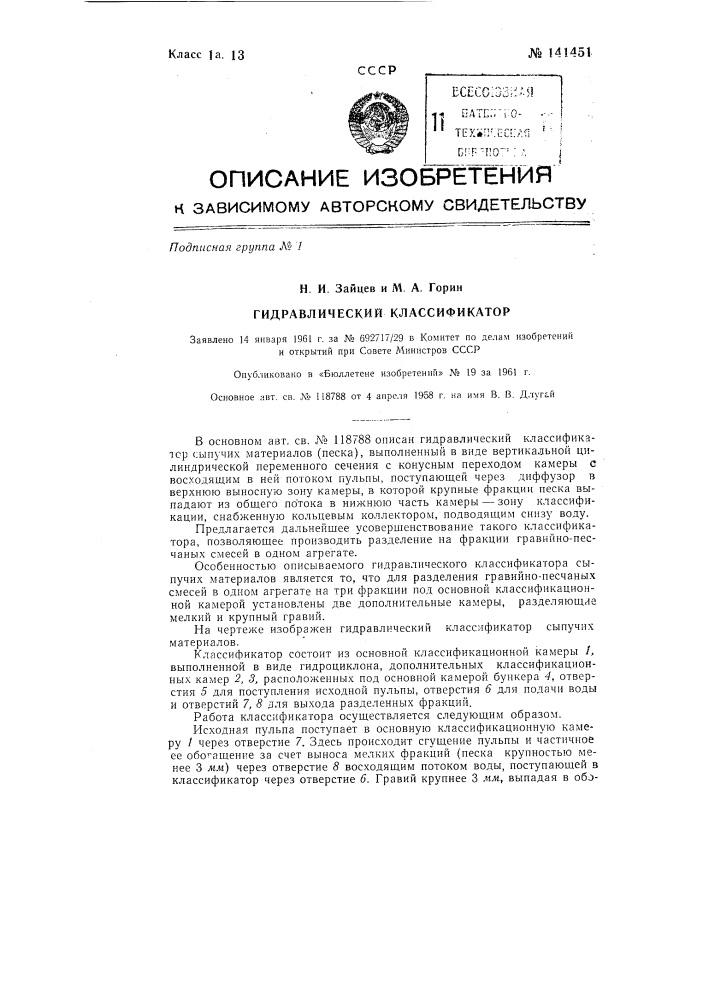 Гидравлический классификатор (патент 141451)