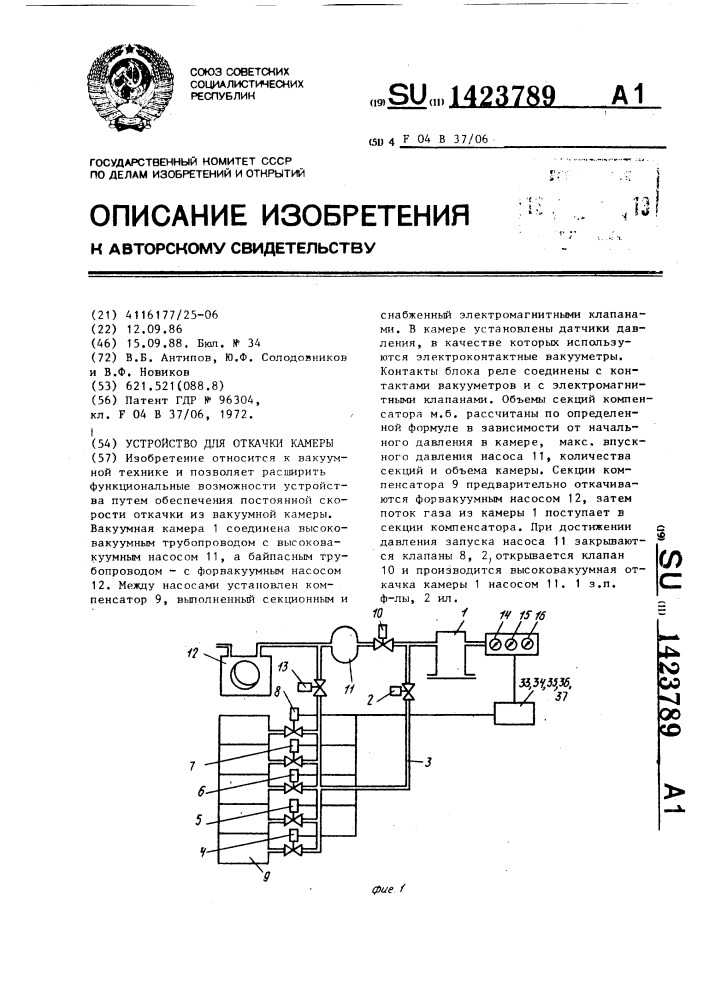 Устройство для откачки камеры (патент 1423789)