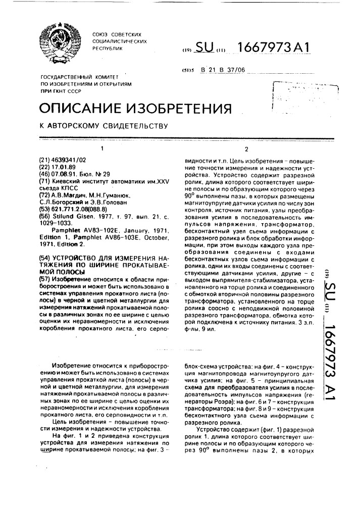 Устройство для измерения натяжения по ширине прокатываемой полосы (патент 1667973)