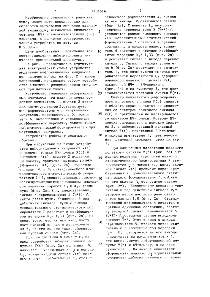 Устройство выделения информационных импульсов при наличии помех (патент 1401616)