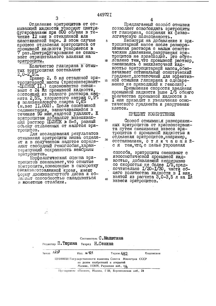 Способ отмывания размороженных эритроцитов от криоконсерванта (патент 449721)