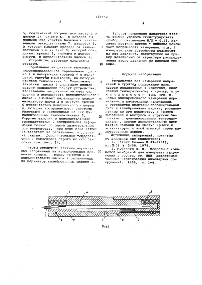 Устройство для измерения напряжений в грунте (патент 585440)