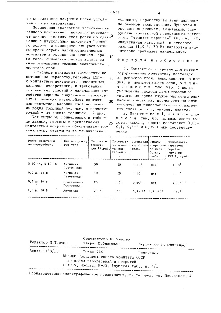 Контактное покрытие для магнитоуправляемых контактов (патент 1381614)