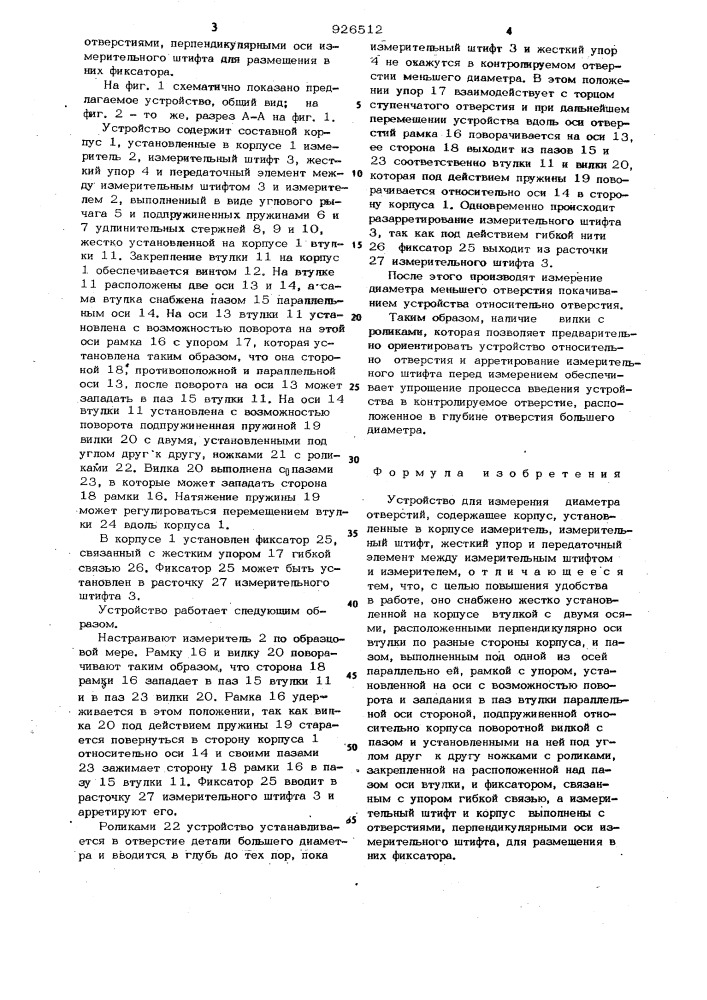 Устройство для измерения диаметра отверстий (патент 926512)