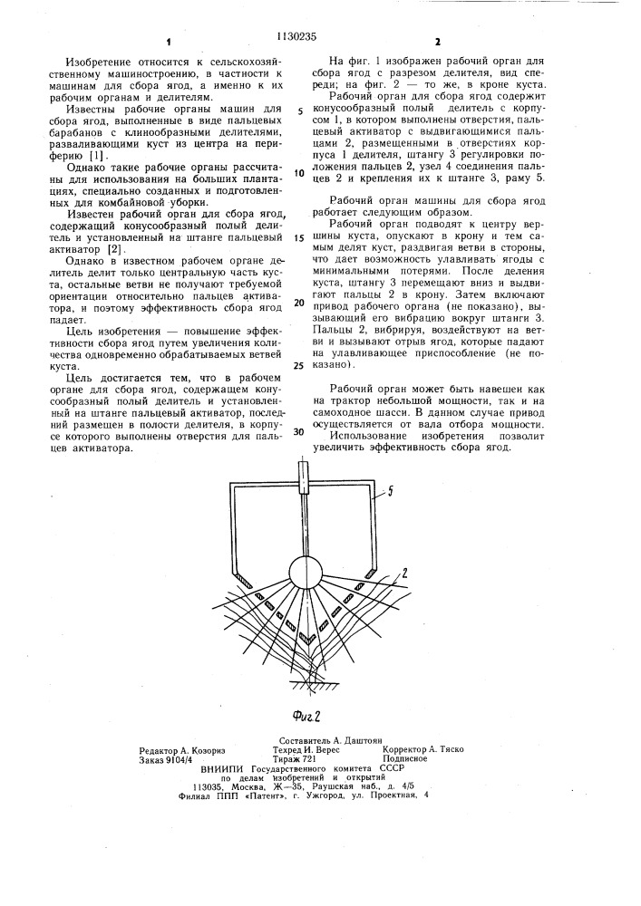 Рабочий орган для сбора ягод (патент 1130235)