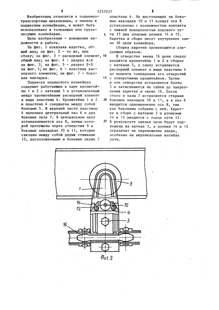 Каретка подвесного конвейера (патент 1257027)