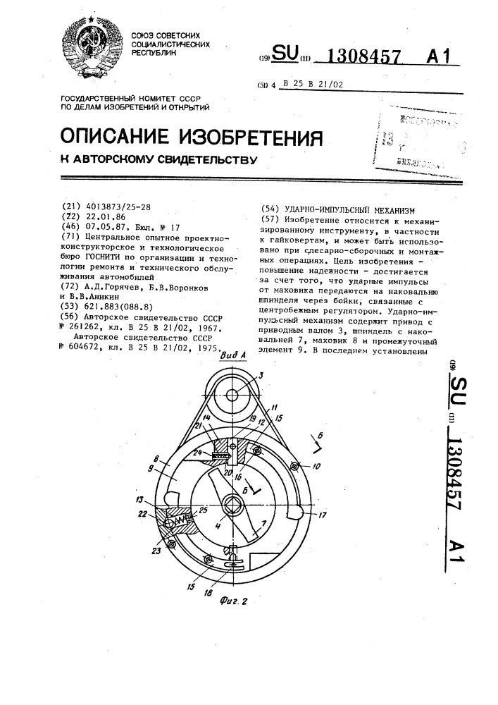 Ударно-импульсный механизм (патент 1308457)