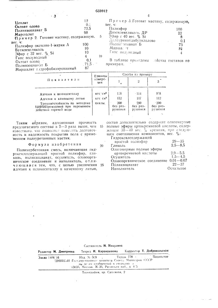 Полимербетонная смесь (патент 559912)