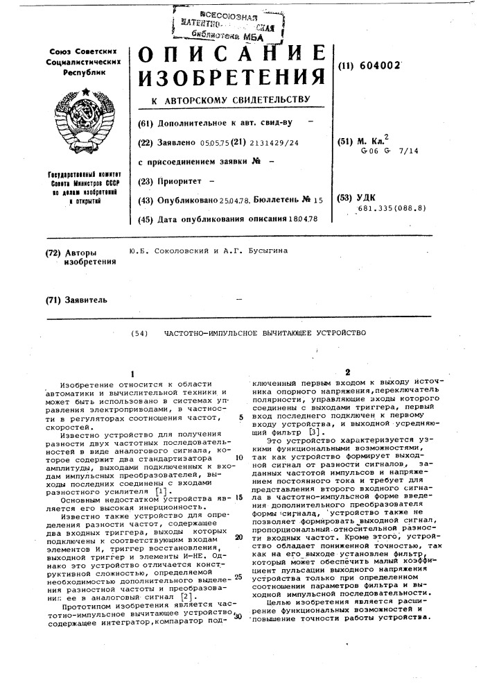 Частотно-импульсное вычиттающее устройство (патент 604002)