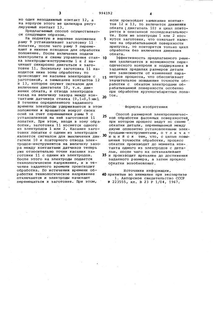 Способ размерной электрохимической обработки (патент 994192)