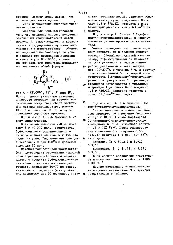 Способ получения замещенных тиациклогексана (патент 929641)