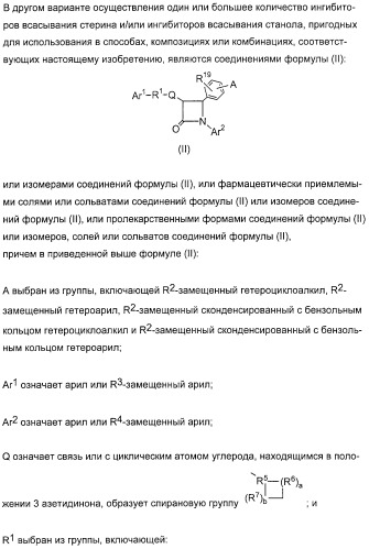 Применение замещенных азетидинонов для лечения ситостеролемии (патент 2317078)