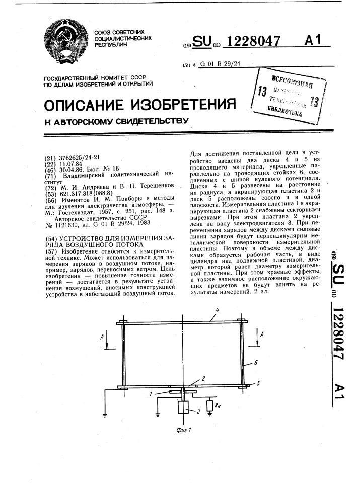 Устройство для измерения заряда воздушного потока (патент 1228047)