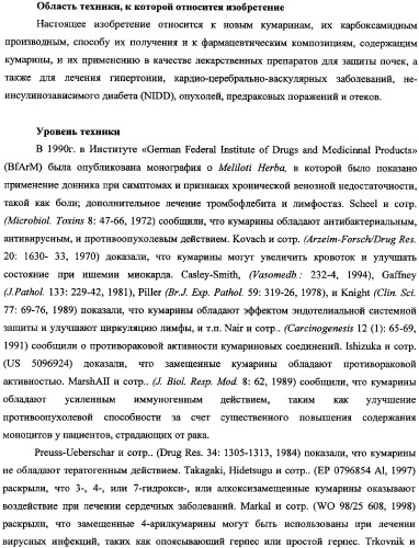 Новые кумарины, их карбоксамидные производные, способы получения, композиции и применение (патент 2361870)