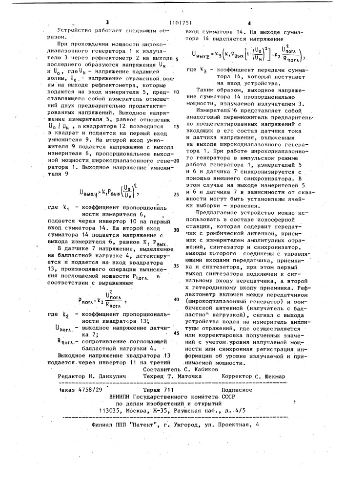 Устройство для измерения мощности,излучаемой радиопередатчиком (патент 1101751)