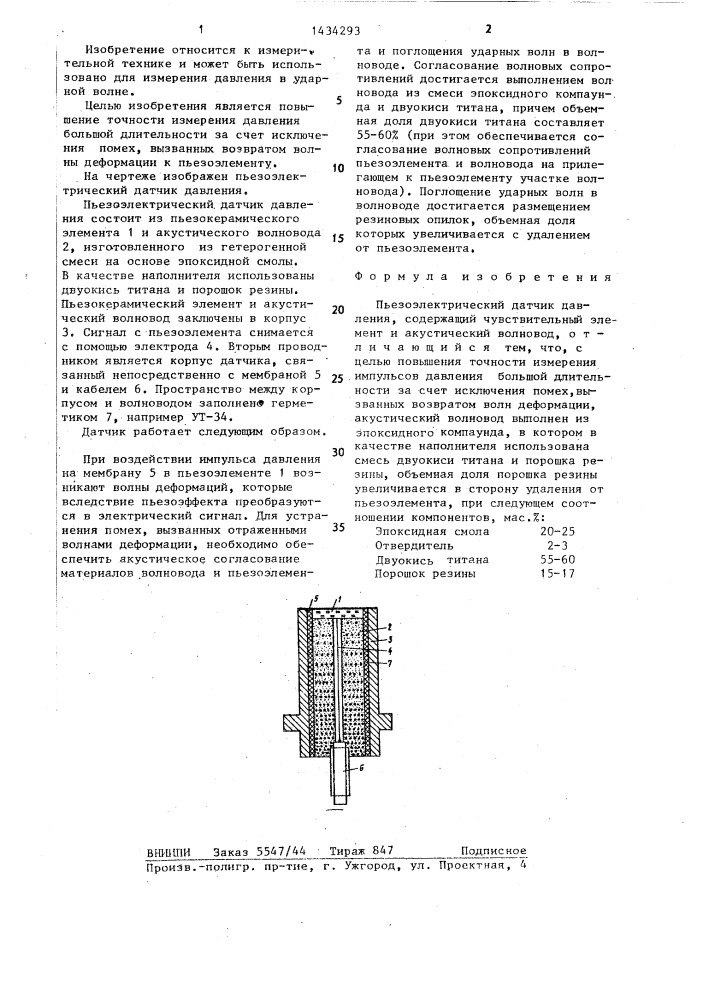 Пьезоэлектрический датчик давления (патент 1434293)