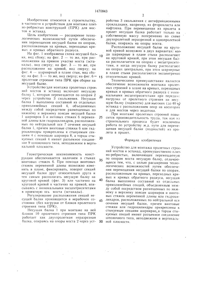 Устройство для монтажа пролетных строений мостов и эстакад (патент 1470843)