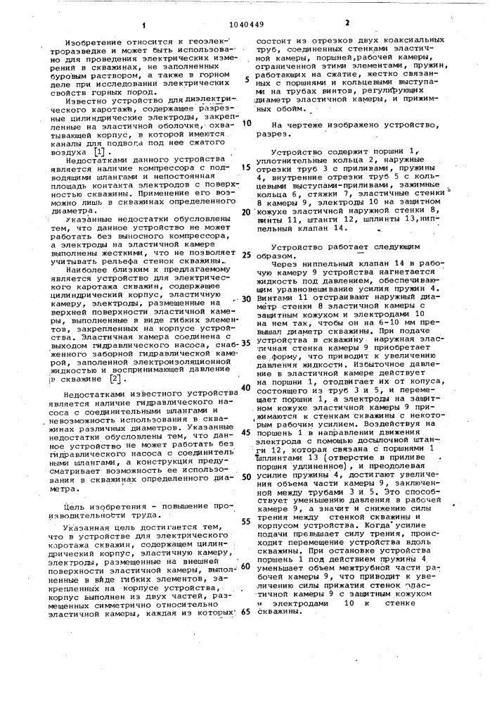 Устройство для электрического каротажа скважин (патент 1040449)