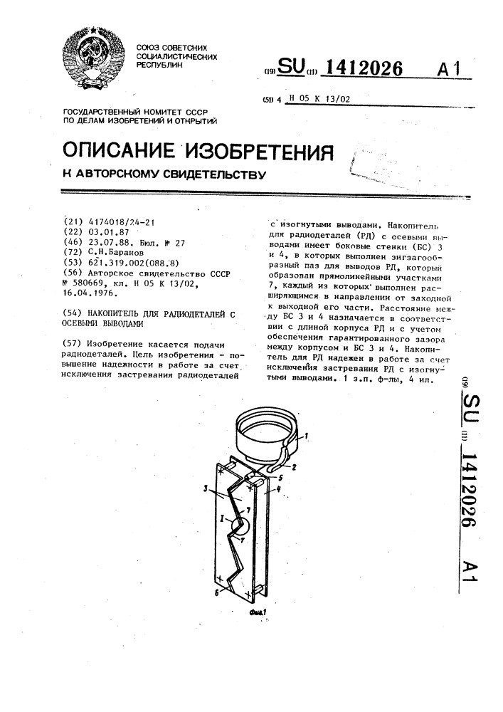 Накопитель для радиодеталей с осевыми выводами (патент 1412026)