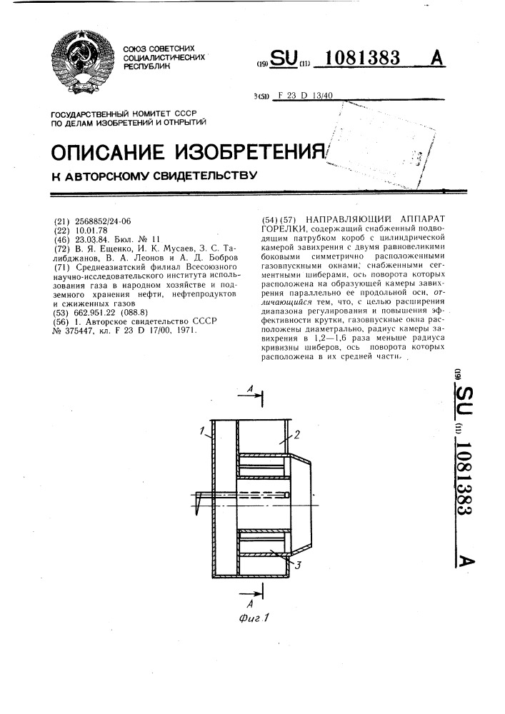 Направляющий аппарат горелки (патент 1081383)
