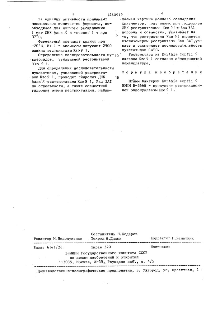 Штамм бактерий кurтнiа zopfii-продуцент рестрикционной эндонуклеазы кzо 91 (патент 1440919)