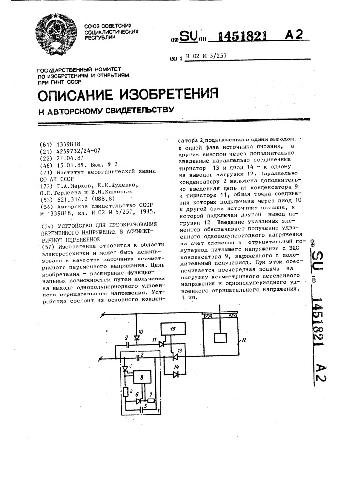 Устройство для преобразования переменного напряжения в асимметричное переменное (патент 1451821)