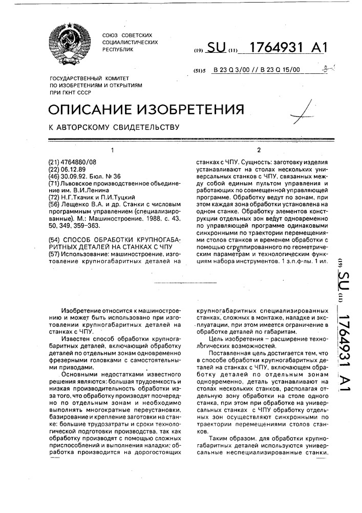 Способ обработки крупногабаритных деталей на станках с чпу (патент 1764931)